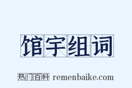 馆宇组词是什么意思的图片